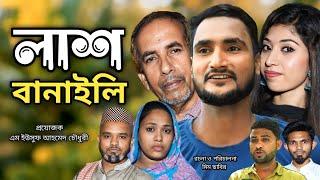 Sylheti Natok  লাশ বানাইলি Sylheti Natok 2023 Lash Banaili Sylheti New Drama  banaili lash