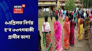 Third Phase Election 2021   কিছু সময়ৰ পাচতে  অন্ত পৰিব নিৰ্বাচনী প্ৰচাৰ