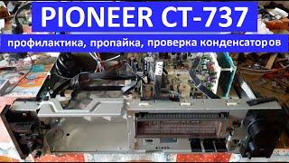 PIONEER CT-737 пропайка платы проверка конденсаторов чистка переключателей и регуляторов