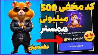 با کد مخفی جدید 500 میلیون سکه همستر بگیر  آموزش کارت های مخفی جدید  HAMSTER KOMBAT