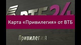 Карта «Привилегия» от ВТБ