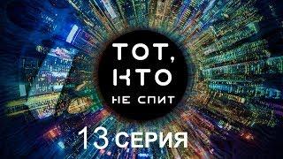 Тот кто не спит - 13 серия  Интер