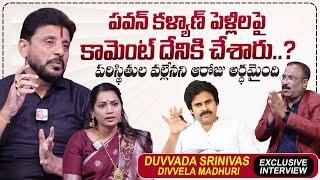 Duvvada Srinivas About Deputy CM Pawan Kalyan  Divvela Madhuri  Nagaraju Bairisetty Interviews