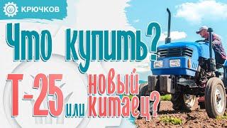 Т-25 бу или Китаец? Что лучше купить? 