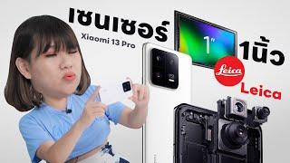 รีวิว Xiaomi 13 Pro โอโห Leica และ Sensor 1 นิ้ว