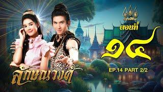 ลักษณวงศ์ 2567 -  ตอนที่ 1422 ช่วงหลัง 12 พฤษภาคม 2567 EP.14 PART 2