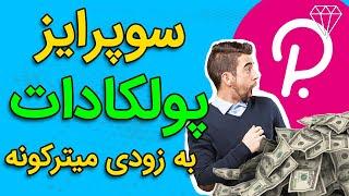 پتانسیل رشد قیمت پولکادات چقدر است؟ Polkadot DOT Price Potential