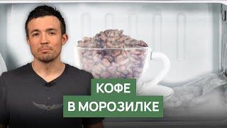 Заморозка кофе  Как надолго сохранить свежесть кофе