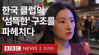 마약 불법촬영 성매매로 얼룩진 한국의 클럽문화 - BBC News 코리아