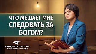 Видео свидетельства  Что мешает мне следовать за Богом?