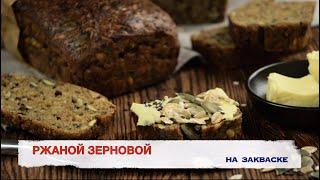 Ржаной ЗАВАРНОЙ хлеб на закваске с ЗЕРНАМИ.