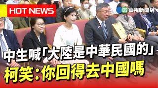 中生喊「大陸是中華民國的」　柯笑：你回得去中國嗎｜華視新聞 20230605