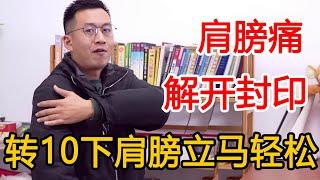 肩膀酸痛，抬不起来？教你1个动作，每天30下浑身轻松【人体百科David伟】