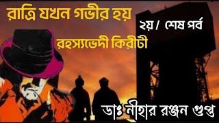 Kiriti Roy Audio Story  রাত্রি যখন গভীর হয়-২য়শেষ পর্ব  Bengali Audio Story   Kiriti Goyenda Golpo