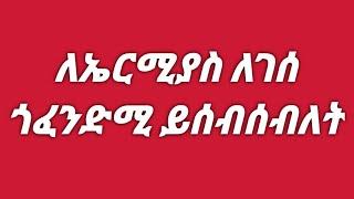 ለኤርሚያስ ለገሰ ጎፈንድሚ እንሰብስብለት