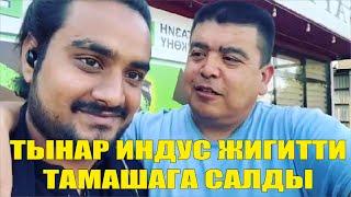 ТЫНАР ИНДУС ЖИГИТТИ ТАМАШАГА САЛДЫ