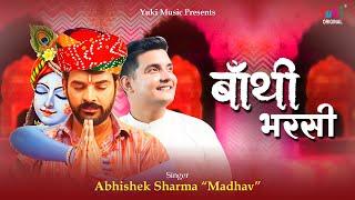 Baathi Bharsi   देखता ही बाबो म्हाने बांथी भरसी    Baba Shyam Bhajan   Abhishek Sharma Madhav