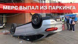 МЕРС выпал со 2-го этажа ПАРКОВКИ  Защита от угона с автомойки.