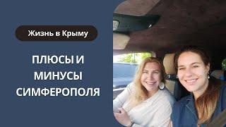 В Крым на ПМЖ Плюсы и минусы Симферополя  Стоит ли жить в Симферополе  Отдых в Крыму