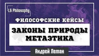 Философские кейсы законы природы метаэтика природа убеждений