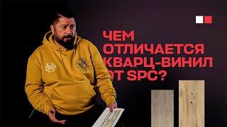 Отличие кварц-винила от SPC