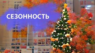 COT Урок 3. Сезонность