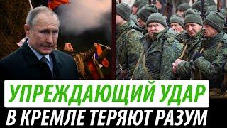 Упреждающий удар Путина. В Кремле теряют разум