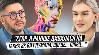 ЄГОР АНДРЮШИН від сина чоботаря до зіркового візажиста. Яким болем дісталась слава?