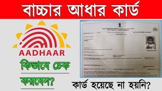 New aadhaar card status checkChildren Aadhar card download new Aadhar downloadনতুন আধার কার্ড চেক