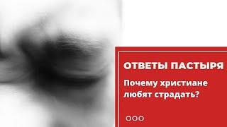 Обязательно ли страдание для христианина?