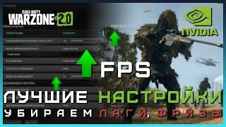 WARZONE 2 ЛУЧШИЕ НАСТРОЙКИ ГРАФИКИ  Как поднять ФПС в ВАРЗОН 2  Как убрать мыло в Warzone 2