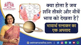 Saturn aspecting 3rd house  Saturn in 9th house  anuradha sharda  Saturn in astrology  Shani