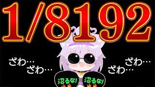 【 18192 】確率の壁でっか…【 猫又おかゆホロライブ 】