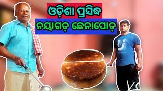 ଓଡିଶା ପ୍ରସିଦ୍ଧ ନୟାଗଡ ଛେନାପୋଡ଼ Odisha Famous Nayagargh Chhena podo