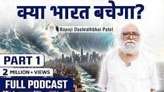 2026 2027 में क्या होगा भारत में क्या भारत बचेगा ? Full Podcast @bapujidashrathbhaipatel