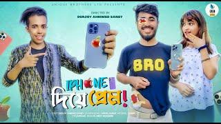 iPhone 14 দিয়ে প্রেম  Bangla Funny Video  Durjoy Ahammed Saney  Saymon Sohel  Unique Brothers