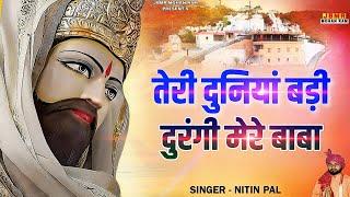 तेरी दुनिया बड़ी दुरंगी मेरे बाबा  Teri Duniya Badi Durangi Mere Baba  Baba Mohan Ram Bhajan 