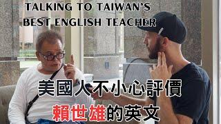 賴世雄最真實的全英文訪問遇到的時候不知道他是有名的老師 -I accidentally met a famous Taiwanese English teacher