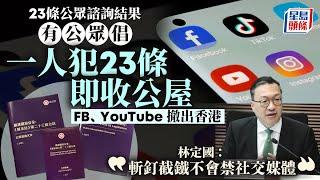 23條立法｜諮詢期收「其他意見」倡FB、Youtube撤出香港 林定國：絕無意圖禁制任何社交媒體｜星島頭條新聞｜港聞｜廿三條｜立法｜諮詢｜社交媒體｜美資｜收公屋