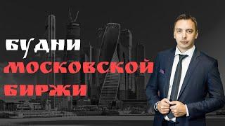 Будни мосбиржи #82 - Обвал рынков золото Тинькофф облигации ETF Мосбиржа Фосагро Магнит