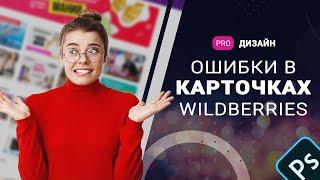 Частые ошибки при создании дизайна карточки для Wildberries