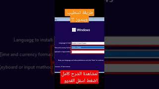 طريقة تثبيت ويندوز 11
