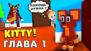 Спасаем ПИНКИ   Роблокс Китти  глава 1  roblox Kitty