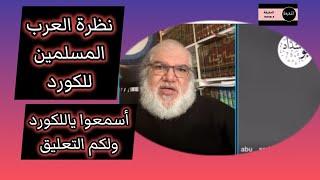 هكذا ينظرون العرب المسلمين للكورد.. نقاش محمد صالح مع عربي مسلم #الحقيقة