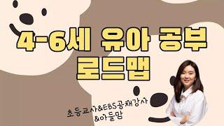 4-6세 유아 공부 로드맵경험담+내돈내산