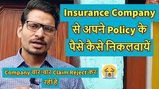 Insurance Company से अपने Insurance Policy के पैसे कैसे निकलवायें 