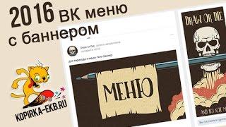 Меню ВКонтакте 2016 с баннером  Видеоуроки kopirka-ekb.ru