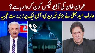 عمران خان کی آڈیو لیکس کون کروا رہا ہے؟  Arif Hameed Bhatti Gave Big News  Great Analysis  GNN