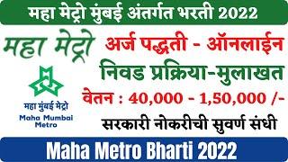 महा मेट्रो मुंबई भरती  Maha Metro Mumbai Job  MMRDA Recruitment 2022  Mumbai Metro Recruitment 22