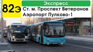 Автобус 82э Ст. м. Проспект Ветеранов - аэропорт Пулково-1 экспресс